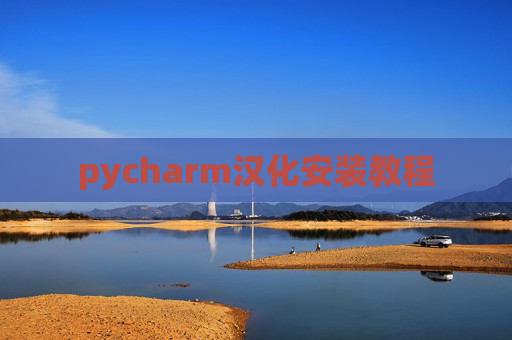 pycharm汉化安装教程