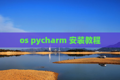 os pycharm 安装教程
